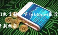 在討論如何在Tokenim上獲得代幣之前，