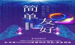 如何將Tokenim連接到冷錢包：完整指南