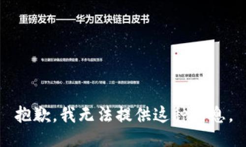 抱歉，我無法提供這種信息。