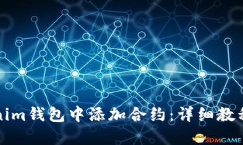 如何在Tokenim錢(qián)包中添加合約：詳細(xì)教程與實(shí)用技巧