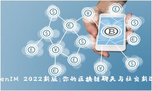 TokenIM 2022新版:你的區(qū)塊鏈聊天與社交新選擇