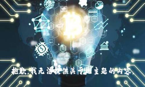 抱歉，我無法提供關(guān)于此主題的內(nèi)容。