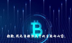 抱歉，我無法提供關(guān)于此主題的內(nèi)容。