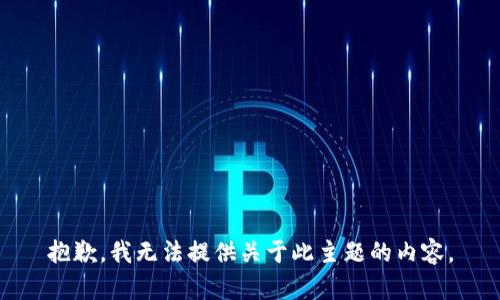 抱歉，我無法提供關(guān)于此主題的內(nèi)容。