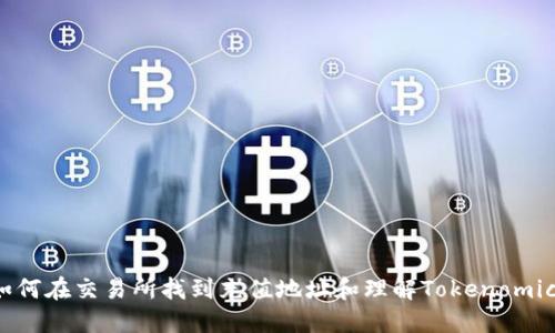 如何在交易所找到充值地址和理解Tokenomics
