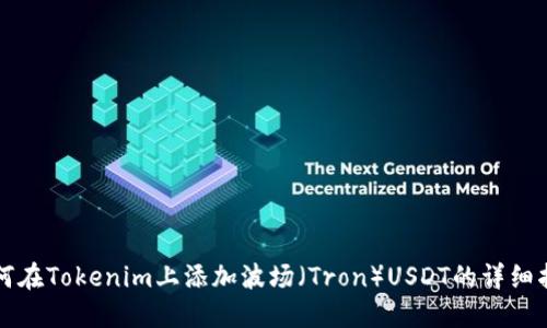 如何在Tokenim上添加波場(chǎng)（Tron）USDT的詳細(xì)指南