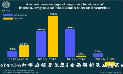 Tokenim歸零后能否恢復(fù)？全面解析及應(yīng)對(duì)策略
