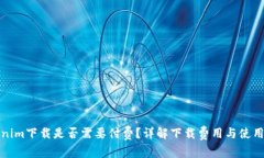 Tokenim下載是否需要付費(fèi)？詳解下載費(fèi)
