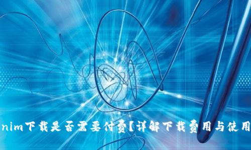 Tokenim下載是否需要付費(fèi)？詳解下載費(fèi)用與使用指南