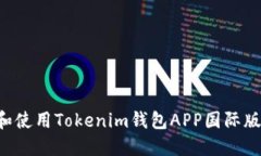 如何下載和使用Tokenim錢包APP國際版：