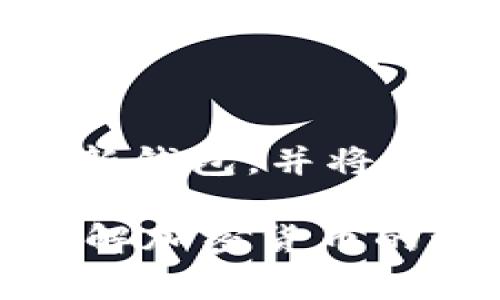 在討論Tokenim助記詞是否能修改之前，首先要理解助記詞（Mnemonic Phrase）的作用和特點(diǎn)。助記詞是用于生成和恢復(fù)加密貨幣錢(qián)包的關(guān)鍵組成部分，通常由一系列隨機(jī)單詞組成，這些單詞在特定的順序中組合，能夠生成私鑰或錢(qián)包地址。

1. 什么是Tokenim助記詞?
Tokenim助記詞是一個(gè)可用于訪問(wèn)您加密錢(qián)包的關(guān)鍵。這些助記詞是由一串單詞組成，通常為12個(gè)、15個(gè)、18個(gè)、21個(gè)或24個(gè)單詞。這些單詞的組合決定了您錢(qián)包中的資產(chǎn)安全性，因此在創(chuàng)建或備份錢(qián)包時(shí)，這些助記詞需要妥善保存。

2. 助記詞的不可篡改性
助記詞一旦生成，就是錢(qián)包的重要組成部分。是否可以修改助記詞呢？大多數(shù)情況下，助記詞是不可更改的。如果您想要變更助記詞，實(shí)際上是要?jiǎng)?chuàng)建一個(gè)新的錢(qián)包。你是不是也這么認(rèn)為？因?yàn)橐坏┲浽~被創(chuàng)建，所有余額和歷史交易信息都與這些助記詞綁定。如果直接修改助記詞，錢(qián)包將無(wú)法識(shí)別之前的資產(chǎn)。

3. 如何安全地管理助記詞？
由于助記詞的安全性至關(guān)重要，確保它們安全存儲(chǔ)是每個(gè)用戶的責(zé)任。請(qǐng)遵循以下幾個(gè)步驟來(lái)管理您的助記詞：
ul
  listrong備份助記詞：/strong將助記詞寫(xiě)在紙上，并妥善保管，不要僅依賴電子設(shè)備存儲(chǔ)。/li
  listrong使用安全的存儲(chǔ)方式：/strong避開(kāi)云存儲(chǔ)，選擇防火防潮的保險(xiǎn)箱。/li
  listrong定期檢查：/strong確保助記詞沒(méi)有磨損或丟失，以防未來(lái)無(wú)法恢復(fù)錢(qián)包。/li
/ul

4. 如果丟失助記詞怎么辦？
如果您的助記詞丟失，您將無(wú)法訪問(wèn)錢(qián)包中的資產(chǎn)。此時(shí)您可能會(huì)感到焦慮和沮喪，但這也是加密貨幣世界中一個(gè)重要的教訓(xùn)。記住，在設(shè)置錢(qián)包之初，要確保您將助記詞妥善保管。在成為投資者之前，你是不是也考慮過(guò)這一點(diǎn)？
為了避免這樣的情況，創(chuàng)建錢(qián)包之前，應(yīng)當(dāng)了解并予以重視助記詞的重要性和不可篡改性。

5. 結(jié)論
在探索Tokenim助記詞是否能夠修改這個(gè)問(wèn)題時(shí)，我們可以得出結(jié)論：助記詞一旦生成便不可更改。如果您希望修改助記詞，唯一的選擇便是創(chuàng)建一個(gè)新錢(qián)包，并將資產(chǎn)轉(zhuǎn)移。當(dāng)我們使用加密貨幣時(shí)，信息安全永遠(yuǎn)是我們的首要任務(wù)。保證助記詞的安全、備份、以及意識(shí)到這一點(diǎn)的重要性是每個(gè)用戶不可或缺的責(zé)任。

綜上，只要您保持警惕并很好的管理您的助記詞，您就能在這個(gè)不斷變化的加密貨幣世界中，更加安心地進(jìn)行交易。您是否準(zhǔn)備好進(jìn)一步深入學(xué)習(xí)和了解加密貨幣的世界呢？