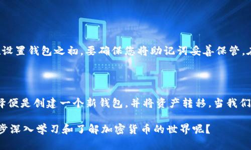在討論Tokenim助記詞是否能修改之前，首先要理解助記詞（Mnemonic Phrase）的作用和特點(diǎn)。助記詞是用于生成和恢復(fù)加密貨幣錢(qián)包的關(guān)鍵組成部分，通常由一系列隨機(jī)單詞組成，這些單詞在特定的順序中組合，能夠生成私鑰或錢(qián)包地址。

1. 什么是Tokenim助記詞?
Tokenim助記詞是一個(gè)可用于訪問(wèn)您加密錢(qián)包的關(guān)鍵。這些助記詞是由一串單詞組成，通常為12個(gè)、15個(gè)、18個(gè)、21個(gè)或24個(gè)單詞。這些單詞的組合決定了您錢(qián)包中的資產(chǎn)安全性，因此在創(chuàng)建或備份錢(qián)包時(shí)，這些助記詞需要妥善保存。

2. 助記詞的不可篡改性
助記詞一旦生成，就是錢(qián)包的重要組成部分。是否可以修改助記詞呢？大多數(shù)情況下，助記詞是不可更改的。如果您想要變更助記詞，實(shí)際上是要?jiǎng)?chuàng)建一個(gè)新的錢(qián)包。你是不是也這么認(rèn)為？因?yàn)橐坏┲浽~被創(chuàng)建，所有余額和歷史交易信息都與這些助記詞綁定。如果直接修改助記詞，錢(qián)包將無(wú)法識(shí)別之前的資產(chǎn)。

3. 如何安全地管理助記詞？
由于助記詞的安全性至關(guān)重要，確保它們安全存儲(chǔ)是每個(gè)用戶的責(zé)任。請(qǐng)遵循以下幾個(gè)步驟來(lái)管理您的助記詞：
ul
  listrong備份助記詞：/strong將助記詞寫(xiě)在紙上，并妥善保管，不要僅依賴電子設(shè)備存儲(chǔ)。/li
  listrong使用安全的存儲(chǔ)方式：/strong避開(kāi)云存儲(chǔ)，選擇防火防潮的保險(xiǎn)箱。/li
  listrong定期檢查：/strong確保助記詞沒(méi)有磨損或丟失，以防未來(lái)無(wú)法恢復(fù)錢(qián)包。/li
/ul

4. 如果丟失助記詞怎么辦？
如果您的助記詞丟失，您將無(wú)法訪問(wèn)錢(qián)包中的資產(chǎn)。此時(shí)您可能會(huì)感到焦慮和沮喪，但這也是加密貨幣世界中一個(gè)重要的教訓(xùn)。記住，在設(shè)置錢(qián)包之初，要確保您將助記詞妥善保管。在成為投資者之前，你是不是也考慮過(guò)這一點(diǎn)？
為了避免這樣的情況，創(chuàng)建錢(qián)包之前，應(yīng)當(dāng)了解并予以重視助記詞的重要性和不可篡改性。

5. 結(jié)論
在探索Tokenim助記詞是否能夠修改這個(gè)問(wèn)題時(shí)，我們可以得出結(jié)論：助記詞一旦生成便不可更改。如果您希望修改助記詞，唯一的選擇便是創(chuàng)建一個(gè)新錢(qián)包，并將資產(chǎn)轉(zhuǎn)移。當(dāng)我們使用加密貨幣時(shí)，信息安全永遠(yuǎn)是我們的首要任務(wù)。保證助記詞的安全、備份、以及意識(shí)到這一點(diǎn)的重要性是每個(gè)用戶不可或缺的責(zé)任。

綜上，只要您保持警惕并很好的管理您的助記詞，您就能在這個(gè)不斷變化的加密貨幣世界中，更加安心地進(jìn)行交易。您是否準(zhǔn)備好進(jìn)一步深入學(xué)習(xí)和了解加密貨幣的世界呢？