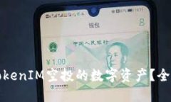 如何獲取可TokenIM空投的數(shù)字資產(chǎn)？全