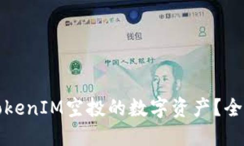 如何獲取可TokenIM空投的數(shù)字資產(chǎn)？全面攻略與技巧
