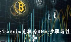 如何將Tokenim兌換為BNB：步驟與注意事