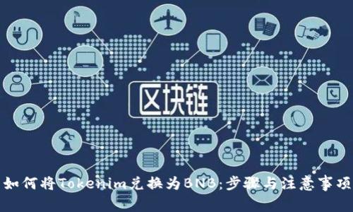 如何將Tokenim兌換為BNB：步驟與注意事項(xiàng)