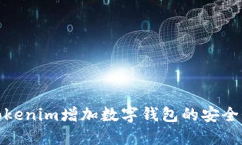 如何通過Tokenim增加數(shù)字錢包的安全性與便利性