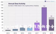 如何通過Tokenim增加數(shù)字錢包的安全性