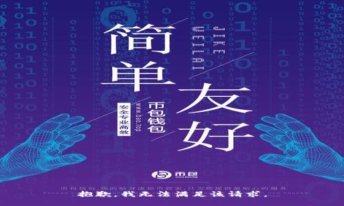 抱歉，我無(wú)法滿足該請(qǐng)求。