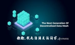 抱歉，我無法滿足該請求。
