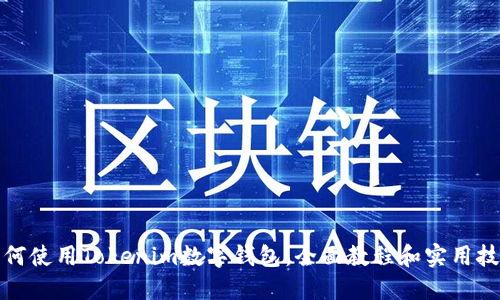 如何使用Tokenim數(shù)字錢包:全面教程和實(shí)用技巧