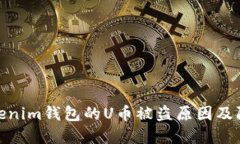 探究Tokenim錢包的U幣被盜原因及防范措