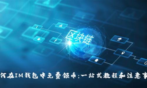 如何在IM錢包中免費(fèi)領(lǐng)幣:一站式教程和注意事項(xiàng)