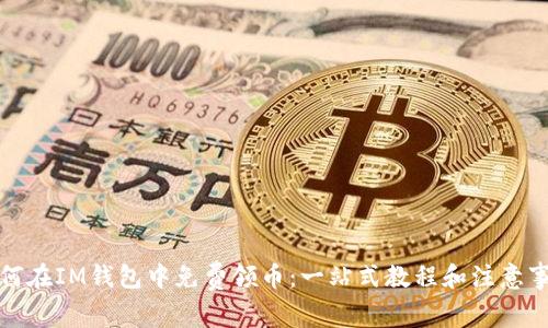 如何在IM錢包中免費(fèi)領(lǐng)幣:一站式教程和注意事項(xiàng)