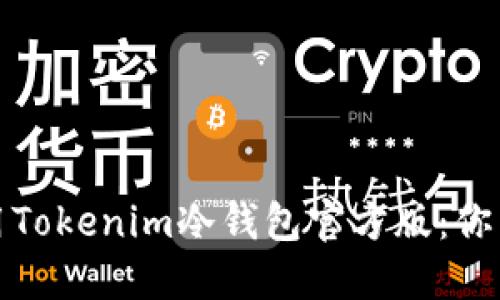 如何選擇和使用Tokenim冷錢包官方版:你需要知道的一切