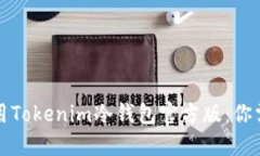 如何選擇和使用Tokenim冷錢包官方版：