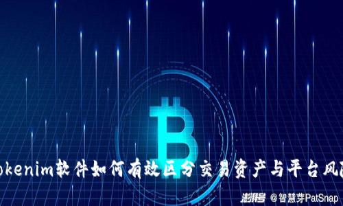 Tokenim軟件如何有效區(qū)分交易資產(chǎn)與平臺(tái)風(fēng)險(xiǎn)