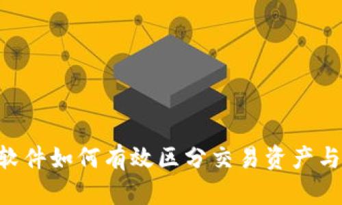 Tokenim軟件如何有效區(qū)分交易資產(chǎn)與平臺(tái)風(fēng)險(xiǎn)