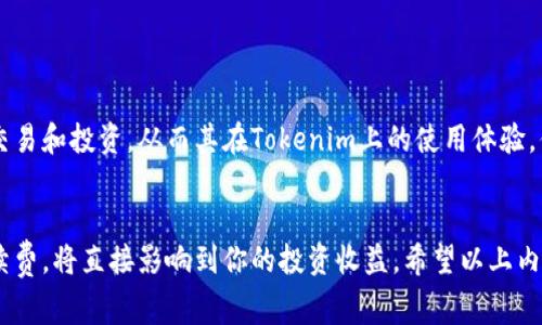 關(guān)于Tokenim的手續(xù)費(fèi)問題，我們可以從多個(gè)方面來探討，以幫助你更好地理解其運(yùn)作方式。以下是我為您準(zhǔn)備的詳細(xì)介紹，涵蓋了手續(xù)費(fèi)的概念、Tokenim及其應(yīng)用場(chǎng)景等內(nèi)容。

  Tokenim交易手續(xù)費(fèi)解析：了解如何高效使用Tokenim平臺(tái) / 
 guanjianci Tokenim, 手續(xù)費(fèi), 加密貨幣, 區(qū)塊鏈 /guanjianci 

什么是Tokenim？
Tokenim是一個(gè)與區(qū)塊鏈和加密貨幣密切相關(guān)的金融平臺(tái)，旨在為用戶提供一種安全、高效的數(shù)字資產(chǎn)管理及交易服務(wù)。在這個(gè)數(shù)字經(jīng)濟(jì)高速發(fā)展的時(shí)代，Tokenim通過整合各種金融工具和區(qū)塊鏈技術(shù)，幫助用戶更好地進(jìn)行資產(chǎn)配置和投資決策。

手續(xù)費(fèi)的概念
手續(xù)費(fèi)是指在交易過程中，平臺(tái)收取的服務(wù)費(fèi)用。在加密貨幣和區(qū)塊鏈領(lǐng)域，手續(xù)費(fèi)通常是針對(duì)交易、轉(zhuǎn)賬或其他特定操作所收取的。手續(xù)費(fèi)的高低可以受到多種因素的影響，比如網(wǎng)絡(luò)擁堵程度、市場(chǎng)需求以及平臺(tái)的政策等。

Tokenim的手續(xù)費(fèi)結(jié)構(gòu)
那么，Tokenim是否需要收取手續(xù)費(fèi)呢？通常情況下，Tokenim在進(jìn)行交易時(shí)會(huì)存在一定的手續(xù)費(fèi)。這些費(fèi)用主要用于資助平臺(tái)的運(yùn)作和維持系統(tǒng)的安全性。手續(xù)費(fèi)的具體金額可能會(huì)根據(jù)不同的交易對(duì)、市場(chǎng)條件和用戶等級(jí)等因素而有所差異。

手續(xù)費(fèi)的影響因素
在Tokenim上，手續(xù)費(fèi)并不是一個(gè)固定不變的數(shù)字。你是否想過，以下幾個(gè)因素可能會(huì)影響你在Tokenim上交易的成本呢？
ul
    listrong市場(chǎng)波動(dòng)：/strong在市場(chǎng)劇烈波動(dòng)的情況下，用戶進(jìn)行交易時(shí)可能會(huì)面臨更高的手續(xù)費(fèi)。這是因?yàn)榫W(wǎng)絡(luò)上參與者眾多，導(dǎo)致競(jìng)價(jià)上漲。/li
    listrong交易量：/strong一般來說，交易量越大，可能享受到的手續(xù)費(fèi)折扣就越多。有些平臺(tái)為大額交易提供更優(yōu)惠的手續(xù)費(fèi)政策，你是否考慮過多樣化你的投資以降低成本？/li
    listrong網(wǎng)絡(luò)狀態(tài)：/strong區(qū)塊鏈網(wǎng)絡(luò)的擁堵程度直接影響手續(xù)費(fèi)。如果網(wǎng)絡(luò)繁忙，交易需要更長(zhǎng)時(shí)間才能被確認(rèn)，可能就需要支付更高的手續(xù)費(fèi)來優(yōu)先處理。/li
/ul

如何降低Tokenim的手續(xù)費(fèi)？
對(duì)于那些在Tokenim平臺(tái)上頻繁操作的用戶來說，降低手續(xù)費(fèi)是一項(xiàng)有效的成本控制策略。你是否在尋找一些方法來交易成本呢？以下是一些建議：
ul
    listrong選擇合適的時(shí)機(jī)：/strong避免在交易高峰期進(jìn)行交易，選擇市場(chǎng)相對(duì)冷靜的時(shí)段，有助于降低手續(xù)費(fèi)。/li
    listrong利用限價(jià)交易：/strong通過限價(jià)單而非市價(jià)單來交易，可以幫助你更好地控制交易價(jià)格，同時(shí)降低手續(xù)費(fèi)。/li
    listrong關(guān)注平臺(tái)活動(dòng)：/strong有時(shí)平臺(tái)會(huì)推出手續(xù)費(fèi)減免或折扣活動(dòng)，及時(shí)關(guān)注這些信息可幫助你更大程度上節(jié)省成本。/li
/ul

Tokenim的優(yōu)勢(shì)與應(yīng)用場(chǎng)景
使用Tokenim不僅僅是交易與手續(xù)費(fèi)的問題，平臺(tái)本身提供了眾多的優(yōu)勢(shì)和應(yīng)用場(chǎng)景。你是否想過，為什么越來越多的人選擇Tokenim呢？
ul
    listrong安全性高：/strongTokenim采用了先進(jìn)的加密技術(shù)和多重身份認(rèn)證機(jī)制，確保用戶的資產(chǎn)安全。/li
    listrong用戶體驗(yàn)友好：/strong平臺(tái)界面簡(jiǎn)潔易用，即使是新手也能快速上手進(jìn)行交易。/li
    listrong豐富的交易對(duì)：/strongTokenim支持多種加密貨幣交易，用戶可以自由選擇組合，靈活配置投資策略。/li
/ul

總結(jié)
總的來說，Tokenim交易手續(xù)費(fèi)的設(shè)定是其正常運(yùn)作的一部分。了解手續(xù)費(fèi)的結(jié)構(gòu)及其影響因素，可以幫助用戶更聰明地進(jìn)行交易和投資，從而其在Tokenim上的使用體驗(yàn)。你是不是也在考慮如何更有效地利用Tokenim平臺(tái)進(jìn)行投資呢？

最后的思考
隨著加密貨幣市場(chǎng)的逐漸成熟，手續(xù)費(fèi)問題無疑將成為每一個(gè)投資者必須面對(duì)的挑戰(zhàn)。在Tokenim交易時(shí)，如何合理控制和手續(xù)費(fèi)，將直接影響到你的投資收益。希望以上內(nèi)容能對(duì)你有所幫助，助你在Tokenim平臺(tái)的投資路上更加順利。你對(duì)手續(xù)費(fèi)的理解增加了嗎？你是否愿意分享你的看法和經(jīng)驗(yàn)？