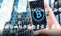關(guān)于Tokenim的手續(xù)費問題，我們可以從