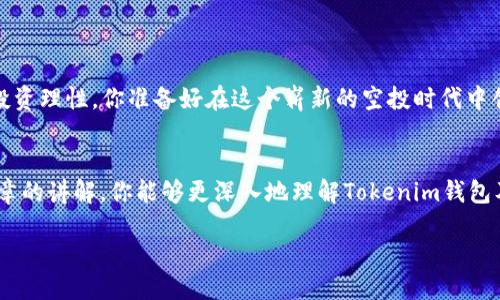   Tokenim錢包：2023年最新全空投幣指南 / 

 guanjianci Tokenim錢包, 空投幣, 加密貨幣, 區(qū)塊鏈投資 /guanjianci 

引言
在如今這個喧囂的數(shù)字時代，加密貨幣以其獨(dú)特的魅力吸引著越來越多的投資者和技術(shù)愛好者。而在眾多的數(shù)字貨幣中，Tokenim錢包憑借其便捷的使用體驗(yàn)和安全性，成為了投資者們的熱門選擇。尤其是隨著空投潮的來臨，Tokenim錢包的用戶們更是逐漸走入了一個充滿機(jī)會的新世界。如果你也想要在空投中獲取一些不菲的資產(chǎn)，那么本篇文章將為你詳細(xì)解析最新的空投幣和如何在Tokenim錢包中獲取它們。

什么是Tokenim錢包？
Tokenim錢包是一款基于區(qū)塊鏈技術(shù)的數(shù)字貨幣錢包，旨在為用戶提供安全、便捷的數(shù)字資產(chǎn)管理解決方案。無論是存儲、轉(zhuǎn)賬，還是在多種平臺上進(jìn)行交易，Tokenim錢包都能提供流暢的體驗(yàn)。作為一個開放性的平臺，Tokenim錢包還支持多種不同的加密貨幣，使得用戶在選擇和管理資產(chǎn)時更加靈活。

空投幣是什么？
空投幣，顧名思義，就是區(qū)塊鏈項(xiàng)目方為了給用戶分發(fā)新幣而進(jìn)行的一種宣傳活動。項(xiàng)目方通常會在新幣上市前，通過將新幣免費(fèi)的發(fā)放給用戶，來吸引更多的關(guān)注和使用。在過去的幾年中，空投活動為無數(shù)投資者帶來了豐厚的收益。然而，伴隨著大量的新項(xiàng)目涌現(xiàn)，質(zhì)量參差不齊的空投也讓很多人感到困惑。那么在這樣的背景下，如何來識別和參與最新的空投活動呢？

為什么選擇Tokenim錢包進(jìn)行空投？
Tokenim錢包之所以成為參與空投活動的理想選擇，主要有以下幾個原因：
ul
  listrong安全性高：/strongTokenim錢包致力于提供高水平的安全保障，避免用戶資產(chǎn)在空投過程中受損。/li
  listrong便捷性：/strong用戶可以簡單的通過Tokenim錢包的界面輕松接收空投幣，不需要經(jīng)過繁瑣的步驟。/li
  listrong多幣種支持：/strong支持多種加密貨幣的Tokenim錢包，為用戶提供更多的選擇。/li
  listrong及時信息推送：/strongTokenim錢包及時更新空投消息，用戶不再錯過任何一次賺錢的機(jī)會。/li
/ul

2023年最新全空投幣推薦
在加密貨幣市場中，每年都會推出新的空投項(xiàng)目。以下是2023年一些備受關(guān)注的空投幣：

h41. ABC幣/h4
作為2023年初推出的一個新項(xiàng)目，ABC幣以其獨(dú)特的功能和強(qiáng)大的團(tuán)隊(duì)背景受到廣泛關(guān)注。通過Tokenim錢包，用戶可輕松參與其空投活動，并對其后續(xù)發(fā)展充滿期待。你是不是也對這樣一個潛在的投資機(jī)會感到興奮？

h42. XYZ幣/h4
XYZ幣的空投活動在社交媒體上引起了廣泛的討論。該項(xiàng)目致力于通過創(chuàng)新的技術(shù)解決現(xiàn)實(shí)中的問題，其空投活動更是激勵了大量用戶在Tokenim錢包中參與。這難道不是一個穩(wěn)賺不賠的機(jī)會嗎？

h43. 123幣/h4
123幣以便捷的使用和多樣的應(yīng)用場景而備受歡迎，后續(xù)的空投活動更是吸引了大量投資者的關(guān)注。在Tokenim錢包中注冊后，用戶將獲得參與其空投的資格，稍加關(guān)注便能獲取潛在的收益。

h44. DEF幣/h4
DEF幣的空投來得較為突然，但憑借其團(tuán)隊(duì)的信譽(yù)和項(xiàng)目的潛力，迅速受到用戶的歡迎。使用Tokenim錢包，參與這個空投活動不失為一種明智的決策。

如何參與空投活動？
參與空投并不是一件非常復(fù)雜的事情，但需要用戶留心一些細(xì)節(jié)。以下是通過Tokenim錢包參與空投的基本步驟：
ol
  listrong下載并安裝Tokenim錢包：/strong無論你是安卓用戶還是蘋果用戶，都可以輕松下載這個錢包并完成注冊。/li
  listrong關(guān)注相關(guān)信息：/strong你需要定期查看Tokenim錢包的更新與空投消息，以獲取最新的項(xiàng)目動態(tài)。/li
  listrong完成相關(guān)鏈接或任務(wù)：/strong很多空投活動都要求用戶完成特定的社交媒體任務(wù)，像是關(guān)注、轉(zhuǎn)發(fā)等，以提高參與機(jī)會。/li
  listrong確認(rèn)錢包地址：/strong確保你在Tokenim錢包中的地址無誤，這樣才能順利接收空投幣。/li
  listrong保持錢包安全：/strong保護(hù)好自己的私鑰信息，避免因?yàn)榘踩珕栴}導(dǎo)致資產(chǎn)損失。/li
/ol

潛在風(fēng)險與注意事項(xiàng)
當(dāng)然，空投活動雖然前景可觀，但也隱藏著一定的風(fēng)險。以下是一些需要用戶注意的事項(xiàng)：
ul
  listrong小心詐騙：/strong在參與任何空投活動之前，一定要確認(rèn)項(xiàng)目的真實(shí)性，避免被虛假項(xiàng)目欺騙。/li
  listrong保持理性投資：/strong空投幣的價格波動性較大，不要因?yàn)橐粫r的熱度而盲目投資。/li
  listrong關(guān)注市場動態(tài)：/strong空投活動經(jīng)常受市場環(huán)境影響，持續(xù)關(guān)注行業(yè)動態(tài)，會幫助你做出更好的決策。/li
/ul

結(jié)語
隨著區(qū)塊鏈技術(shù)的發(fā)展，Tokenim錢包為參與者們提供了更加安全便捷的體驗(yàn)。而空投幣的參與，則為用戶打開了獲取財(cái)富的另一扇大門。然而，同時也需要我們具備一定的識別能力和投資理性。你準(zhǔn)備好在這個嶄新的空投時代中創(chuàng)業(yè)拼搏了嗎？

總結(jié)思考
在科技不斷進(jìn)步、信息傳播極其迅速的時代，新興事物總是層出不窮。你是否也開始意識到加密貨幣不再是一些人的專屬，而是越來越多普通人也可以參與的投資領(lǐng)域？希望通過本篇文章的講解，你能夠更深入地理解Tokenim錢包及其空投幣的優(yōu)勢，抓住這個機(jī)會，實(shí)現(xiàn)你的財(cái)富增值夢想。

勇敢邁出第一步，可能就是你投資路上的轉(zhuǎn)折點(diǎn)。未來可期，你準(zhǔn)備好迎接挑戰(zhàn)了嗎？