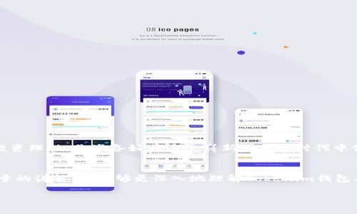   Tokenim錢包：2023年最新全空投幣指南 / 

 guanjianci Tokenim錢包, 空投幣, 加密貨幣, 區(qū)塊鏈投資 /guanjianci 

引言
在如今這個喧囂的數(shù)字時代，加密貨幣以其獨(dú)特的魅力吸引著越來越多的投資者和技術(shù)愛好者。而在眾多的數(shù)字貨幣中，Tokenim錢包憑借其便捷的使用體驗(yàn)和安全性，成為了投資者們的熱門選擇。尤其是隨著空投潮的來臨，Tokenim錢包的用戶們更是逐漸走入了一個充滿機(jī)會的新世界。如果你也想要在空投中獲取一些不菲的資產(chǎn)，那么本篇文章將為你詳細(xì)解析最新的空投幣和如何在Tokenim錢包中獲取它們。

什么是Tokenim錢包？
Tokenim錢包是一款基于區(qū)塊鏈技術(shù)的數(shù)字貨幣錢包，旨在為用戶提供安全、便捷的數(shù)字資產(chǎn)管理解決方案。無論是存儲、轉(zhuǎn)賬，還是在多種平臺上進(jìn)行交易，Tokenim錢包都能提供流暢的體驗(yàn)。作為一個開放性的平臺，Tokenim錢包還支持多種不同的加密貨幣，使得用戶在選擇和管理資產(chǎn)時更加靈活。

空投幣是什么？
空投幣，顧名思義，就是區(qū)塊鏈項(xiàng)目方為了給用戶分發(fā)新幣而進(jìn)行的一種宣傳活動。項(xiàng)目方通常會在新幣上市前，通過將新幣免費(fèi)的發(fā)放給用戶，來吸引更多的關(guān)注和使用。在過去的幾年中，空投活動為無數(shù)投資者帶來了豐厚的收益。然而，伴隨著大量的新項(xiàng)目涌現(xiàn)，質(zhì)量參差不齊的空投也讓很多人感到困惑。那么在這樣的背景下，如何來識別和參與最新的空投活動呢？

為什么選擇Tokenim錢包進(jìn)行空投？
Tokenim錢包之所以成為參與空投活動的理想選擇，主要有以下幾個原因：
ul
  listrong安全性高：/strongTokenim錢包致力于提供高水平的安全保障，避免用戶資產(chǎn)在空投過程中受損。/li
  listrong便捷性：/strong用戶可以簡單的通過Tokenim錢包的界面輕松接收空投幣，不需要經(jīng)過繁瑣的步驟。/li
  listrong多幣種支持：/strong支持多種加密貨幣的Tokenim錢包，為用戶提供更多的選擇。/li
  listrong及時信息推送：/strongTokenim錢包及時更新空投消息，用戶不再錯過任何一次賺錢的機(jī)會。/li
/ul

2023年最新全空投幣推薦
在加密貨幣市場中，每年都會推出新的空投項(xiàng)目。以下是2023年一些備受關(guān)注的空投幣：

h41. ABC幣/h4
作為2023年初推出的一個新項(xiàng)目，ABC幣以其獨(dú)特的功能和強(qiáng)大的團(tuán)隊(duì)背景受到廣泛關(guān)注。通過Tokenim錢包，用戶可輕松參與其空投活動，并對其后續(xù)發(fā)展充滿期待。你是不是也對這樣一個潛在的投資機(jī)會感到興奮？

h42. XYZ幣/h4
XYZ幣的空投活動在社交媒體上引起了廣泛的討論。該項(xiàng)目致力于通過創(chuàng)新的技術(shù)解決現(xiàn)實(shí)中的問題，其空投活動更是激勵了大量用戶在Tokenim錢包中參與。這難道不是一個穩(wěn)賺不賠的機(jī)會嗎？

h43. 123幣/h4
123幣以便捷的使用和多樣的應(yīng)用場景而備受歡迎，后續(xù)的空投活動更是吸引了大量投資者的關(guān)注。在Tokenim錢包中注冊后，用戶將獲得參與其空投的資格，稍加關(guān)注便能獲取潛在的收益。

h44. DEF幣/h4
DEF幣的空投來得較為突然，但憑借其團(tuán)隊(duì)的信譽(yù)和項(xiàng)目的潛力，迅速受到用戶的歡迎。使用Tokenim錢包，參與這個空投活動不失為一種明智的決策。

如何參與空投活動？
參與空投并不是一件非常復(fù)雜的事情，但需要用戶留心一些細(xì)節(jié)。以下是通過Tokenim錢包參與空投的基本步驟：
ol
  listrong下載并安裝Tokenim錢包：/strong無論你是安卓用戶還是蘋果用戶，都可以輕松下載這個錢包并完成注冊。/li
  listrong關(guān)注相關(guān)信息：/strong你需要定期查看Tokenim錢包的更新與空投消息，以獲取最新的項(xiàng)目動態(tài)。/li
  listrong完成相關(guān)鏈接或任務(wù)：/strong很多空投活動都要求用戶完成特定的社交媒體任務(wù)，像是關(guān)注、轉(zhuǎn)發(fā)等，以提高參與機(jī)會。/li
  listrong確認(rèn)錢包地址：/strong確保你在Tokenim錢包中的地址無誤，這樣才能順利接收空投幣。/li
  listrong保持錢包安全：/strong保護(hù)好自己的私鑰信息，避免因?yàn)榘踩珕栴}導(dǎo)致資產(chǎn)損失。/li
/ol

潛在風(fēng)險與注意事項(xiàng)
當(dāng)然，空投活動雖然前景可觀，但也隱藏著一定的風(fēng)險。以下是一些需要用戶注意的事項(xiàng)：
ul
  listrong小心詐騙：/strong在參與任何空投活動之前，一定要確認(rèn)項(xiàng)目的真實(shí)性，避免被虛假項(xiàng)目欺騙。/li
  listrong保持理性投資：/strong空投幣的價格波動性較大，不要因?yàn)橐粫r的熱度而盲目投資。/li
  listrong關(guān)注市場動態(tài)：/strong空投活動經(jīng)常受市場環(huán)境影響，持續(xù)關(guān)注行業(yè)動態(tài)，會幫助你做出更好的決策。/li
/ul

結(jié)語
隨著區(qū)塊鏈技術(shù)的發(fā)展，Tokenim錢包為參與者們提供了更加安全便捷的體驗(yàn)。而空投幣的參與，則為用戶打開了獲取財(cái)富的另一扇大門。然而，同時也需要我們具備一定的識別能力和投資理性。你準(zhǔn)備好在這個嶄新的空投時代中創(chuàng)業(yè)拼搏了嗎？

總結(jié)思考
在科技不斷進(jìn)步、信息傳播極其迅速的時代，新興事物總是層出不窮。你是否也開始意識到加密貨幣不再是一些人的專屬，而是越來越多普通人也可以參與的投資領(lǐng)域？希望通過本篇文章的講解，你能夠更深入地理解Tokenim錢包及其空投幣的優(yōu)勢，抓住這個機(jī)會，實(shí)現(xiàn)你的財(cái)富增值夢想。

勇敢邁出第一步，可能就是你投資路上的轉(zhuǎn)折點(diǎn)。未來可期，你準(zhǔn)備好迎接挑戰(zhàn)了嗎？