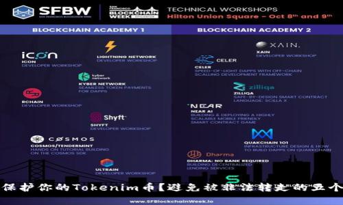 如何安全保護你的Tokenim幣？避免被非法轉走的五個有效策略