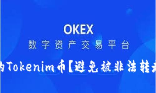 如何安全保護你的Tokenim幣？避免被非法轉走的五個有效策略
