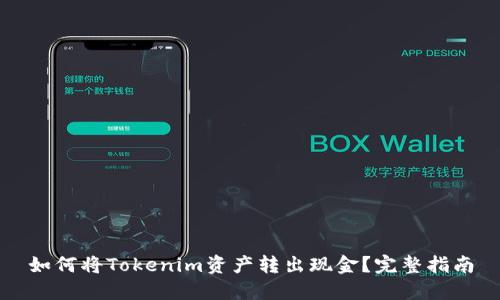 如何將Tokenim資產(chǎn)轉(zhuǎn)出現(xiàn)金？完整指南