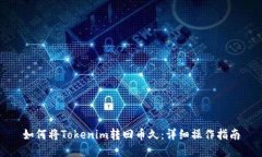 如何將Tokenim轉(zhuǎn)回幣久：詳細(xì)操作指南