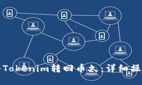 如何將Tokenim轉(zhuǎn)回幣久:詳細操作指南