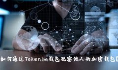 如何通過Tokenim錢包觀察他人的加密錢