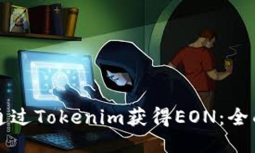 如何通過(guò)Tokenim獲得EON：全面指南