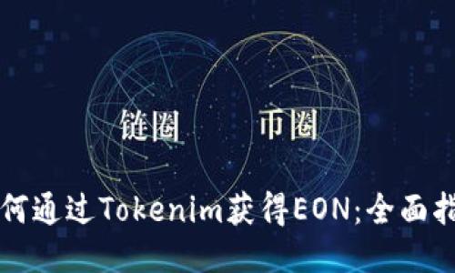 如何通過(guò)Tokenim獲得EON：全面指南