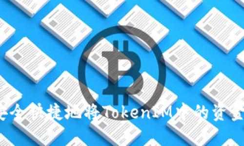 如何安全快捷地將TokenIM中的資金轉(zhuǎn)出？