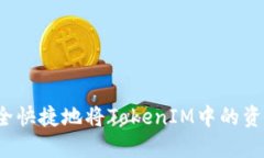 如何安全快捷地將TokenIM中的資金轉(zhuǎn)出