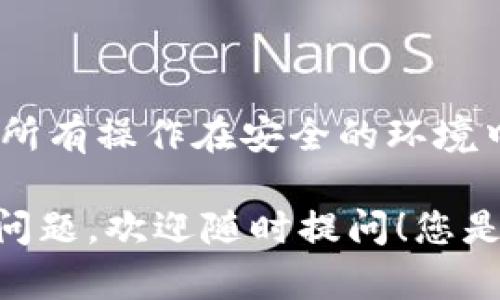 要導(dǎo)入Tokenim到其他錢包，您需要遵循一些步驟。在這里，我為您詳細(xì)闡述如何操作，同時也提供了一些相關(guān)信息，希望對您有所幫助。

什么是Tokenim?
Tokenim是一個加密貨幣錢包，支持多種數(shù)字資產(chǎn)的存儲和管理。如果您希望將Tokenim中的資產(chǎn)導(dǎo)入到其他錢包，了解錢包的相關(guān)知識和操作流程至關(guān)重要。

為什么選擇導(dǎo)入Tokenim到其他錢包?
導(dǎo)入到其他錢包可能是出于多種原因，例如希望使用其他錢包的特定功能、提高用戶界面友好性，或者是為了更好地管理資產(chǎn)。那么，您是不是也圍繞這些因素考慮過呢？

準(zhǔn)備工作
在開始之前，請確保您已經(jīng)具備以下條件：
ul
    li您擁有可用的Tokenim錢包，并且能夠訪問您想要轉(zhuǎn)移的資產(chǎn)。/li
    li您想要導(dǎo)入到的目標(biāo)錢包必須支持您所持有的Tokenim資產(chǎn)種類。/li
    li備份好您的私鑰或助記詞，以確保安全。/li
/ul

導(dǎo)入流程
以下是導(dǎo)入Tokenim到其他錢包的詳細(xì)步驟：

h4步驟1：訪問Tokenim/h4
首先，您需要打開Tokenim錢包應(yīng)用，確保您成功登入您的賬戶。

h4步驟2：找到您的資產(chǎn)信息/h4
在錢包界面，您應(yīng)該能夠看到您所擁有的各種數(shù)字資產(chǎn)。找到您需要導(dǎo)入的特定資產(chǎn)，并記錄下相關(guān)的信息，如錢包地址和私鑰。

h4步驟3：選擇目標(biāo)錢包/h4
在進(jìn)行導(dǎo)入之前，請確保您已經(jīng)下載并安裝了想要導(dǎo)入資產(chǎn)的目標(biāo)錢包。常見的錢包包括MetaMask、Trust Wallet等，它們都支持各種交易所的資產(chǎn)導(dǎo)入。

h4步驟4：導(dǎo)入私鑰或助記詞/h4
在目標(biāo)錢包中，找到“導(dǎo)入錢包”或類似選項。根據(jù)提示輸入您的Tokenim私鑰或助記詞。請確認(rèn)您是在安全的環(huán)境中進(jìn)行此操作，以免泄露您的信息。

h4步驟5：確認(rèn)轉(zhuǎn)移/h4
一旦您成功導(dǎo)入，您的Tokenim資產(chǎn)應(yīng)該會在目標(biāo)錢包中顯示。請確保檢查所有信息，以確認(rèn)資產(chǎn)已準(zhǔn)確轉(zhuǎn)移。

導(dǎo)入后注意事項
在成功導(dǎo)入Tokenim到其他錢包后，您需要注意以下幾點：
ul
    li確保備份新錢包的私鑰或助記詞，以便下次訪問。/li
    li定期檢查您的資產(chǎn)余額，以確保您的資金安全。/li
    li熟悉新錢包的操作方式和功能，以更好地管理資產(chǎn)。/li
/ul

總結(jié)
導(dǎo)入Tokenim到其他錢包的過程其實并不復(fù)雜，但您需要保持警惕，確保所有操作在安全的環(huán)境中進(jìn)行。選擇合適的錢包、備份重要信息都是保護(hù)您資產(chǎn)安全的關(guān)鍵步驟。

希望這些步驟和建議能夠幫助您順利完成資產(chǎn)的導(dǎo)入。如果您還有其他問題，歡迎隨時提問！您是不是也對其他錢包的功能比較感興趣呢？