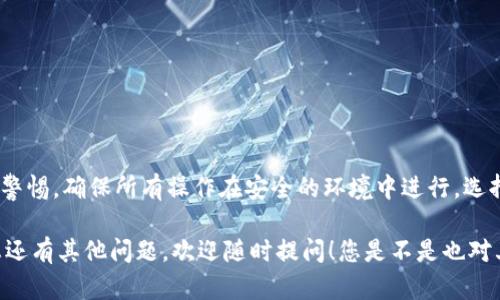 要導(dǎo)入Tokenim到其他錢包，您需要遵循一些步驟。在這里，我為您詳細(xì)闡述如何操作，同時也提供了一些相關(guān)信息，希望對您有所幫助。

什么是Tokenim?
Tokenim是一個加密貨幣錢包，支持多種數(shù)字資產(chǎn)的存儲和管理。如果您希望將Tokenim中的資產(chǎn)導(dǎo)入到其他錢包，了解錢包的相關(guān)知識和操作流程至關(guān)重要。

為什么選擇導(dǎo)入Tokenim到其他錢包?
導(dǎo)入到其他錢包可能是出于多種原因，例如希望使用其他錢包的特定功能、提高用戶界面友好性，或者是為了更好地管理資產(chǎn)。那么，您是不是也圍繞這些因素考慮過呢？

準(zhǔn)備工作
在開始之前，請確保您已經(jīng)具備以下條件：
ul
    li您擁有可用的Tokenim錢包，并且能夠訪問您想要轉(zhuǎn)移的資產(chǎn)。/li
    li您想要導(dǎo)入到的目標(biāo)錢包必須支持您所持有的Tokenim資產(chǎn)種類。/li
    li備份好您的私鑰或助記詞，以確保安全。/li
/ul

導(dǎo)入流程
以下是導(dǎo)入Tokenim到其他錢包的詳細(xì)步驟：

h4步驟1：訪問Tokenim/h4
首先，您需要打開Tokenim錢包應(yīng)用，確保您成功登入您的賬戶。

h4步驟2：找到您的資產(chǎn)信息/h4
在錢包界面，您應(yīng)該能夠看到您所擁有的各種數(shù)字資產(chǎn)。找到您需要導(dǎo)入的特定資產(chǎn)，并記錄下相關(guān)的信息，如錢包地址和私鑰。

h4步驟3：選擇目標(biāo)錢包/h4
在進(jìn)行導(dǎo)入之前，請確保您已經(jīng)下載并安裝了想要導(dǎo)入資產(chǎn)的目標(biāo)錢包。常見的錢包包括MetaMask、Trust Wallet等，它們都支持各種交易所的資產(chǎn)導(dǎo)入。

h4步驟4：導(dǎo)入私鑰或助記詞/h4
在目標(biāo)錢包中，找到“導(dǎo)入錢包”或類似選項。根據(jù)提示輸入您的Tokenim私鑰或助記詞。請確認(rèn)您是在安全的環(huán)境中進(jìn)行此操作，以免泄露您的信息。

h4步驟5：確認(rèn)轉(zhuǎn)移/h4
一旦您成功導(dǎo)入，您的Tokenim資產(chǎn)應(yīng)該會在目標(biāo)錢包中顯示。請確保檢查所有信息，以確認(rèn)資產(chǎn)已準(zhǔn)確轉(zhuǎn)移。

導(dǎo)入后注意事項
在成功導(dǎo)入Tokenim到其他錢包后，您需要注意以下幾點：
ul
    li確保備份新錢包的私鑰或助記詞，以便下次訪問。/li
    li定期檢查您的資產(chǎn)余額，以確保您的資金安全。/li
    li熟悉新錢包的操作方式和功能，以更好地管理資產(chǎn)。/li
/ul

總結(jié)
導(dǎo)入Tokenim到其他錢包的過程其實并不復(fù)雜，但您需要保持警惕，確保所有操作在安全的環(huán)境中進(jìn)行。選擇合適的錢包、備份重要信息都是保護(hù)您資產(chǎn)安全的關(guān)鍵步驟。

希望這些步驟和建議能夠幫助您順利完成資產(chǎn)的導(dǎo)入。如果您還有其他問題，歡迎隨時提問！您是不是也對其他錢包的功能比較感興趣呢？