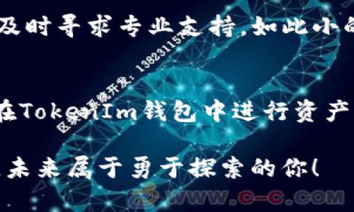   如何在TokenIm錢包里映射資產(chǎn)？ / 

 guanjianci TokenIm, 錢包映射, 數(shù)字資產(chǎn)管理, 加密貨幣 /guanjianci 

前言
在當(dāng)今數(shù)字化時代，越來越多的人開始接觸加密貨幣，而錢包作為存儲和管理這些數(shù)字資產(chǎn)的工具，顯得尤為重要。TokenIm是一個廣受歡迎的錢包，它不僅可以安全存儲加密貨幣，還支持各種資產(chǎn)的映射功能。你是不是也對如何在TokenIm錢包里映射資產(chǎn)充滿疑問？本文將詳細(xì)探討這一主題，幫助你全面了解在TokenIm中映射的策略、步驟以及注意事項。

什么是TokenIm錢包？
TokenIm錢包是一款多鏈錢包，支持多種類型的數(shù)字資產(chǎn)。與市面上的許多錢包相比，TokenIm在用戶體驗和安全性上都做得相當(dāng)優(yōu)秀。用戶可以輕松管理、發(fā)送和接收不同鏈上的資產(chǎn)，此外，它還提供了資產(chǎn)映射的便利，供用戶在不同區(qū)塊鏈間進(jìn)行轉(zhuǎn)換。那么，你是否了解如何滿足你在資產(chǎn)映射中的需求呢？

資產(chǎn)映射的意義
映射資產(chǎn)的過程，通常意味著將某種資產(chǎn)在一個平臺上映射到另一個平臺上，使得用戶能夠在不同的區(qū)塊鏈間靈活操作。通過資產(chǎn)映射，用戶能夠更好地管理其數(shù)字資產(chǎn)組合，增加資金的流動性和利用效率。這在加密貨幣市場波動較大的情況下，顯得格外重要。你是否意識到，資產(chǎn)映射不僅能幫助你合理配置資產(chǎn)，還能應(yīng)對市場的快速變化？

如何在TokenIm錢包中進(jìn)行資產(chǎn)映射
在TokenIm錢包中進(jìn)行資產(chǎn)映射，您可以按照以下步驟進(jìn)行操作：

h4步驟一：準(zhǔn)備工作/h4
在開始之前，請確保您的TokenIm錢包已經(jīng)成功安裝并創(chuàng)建了賬戶。此外，您需要確認(rèn)你的資產(chǎn)已經(jīng)在TokenIm錢包中可見。這是因為，只有已存放在錢包中的資產(chǎn)才能進(jìn)行映射操作。你是不是已經(jīng)清理好了賬戶的資產(chǎn)？

h4步驟二：打開資產(chǎn)映射功能/h4
在TokenIm錢包的主界面中，您通常會找到一個“映射”或“資產(chǎn)轉(zhuǎn)換”的選項。點擊這個選項后，系統(tǒng)會引導(dǎo)您進(jìn)入映射頁面。在這里，您可以看到可映射的資產(chǎn)列表。這時，您有沒有發(fā)現(xiàn)一些熟悉的數(shù)字資產(chǎn)？

h4步驟三：選擇要映射的資產(chǎn)/h4
在映射頁面，系統(tǒng)會列出所有您可以映射的資產(chǎn)。此時，您需要選擇您想要映射的資產(chǎn)，并選定目標(biāo)鏈。例如，您可能希望將ETH從以太坊鏈映射到BSC鏈。那么，您選擇的正確性將直接影響資產(chǎn)的流動性和安全性。你是否覺得在選擇的時候需要格外小心？

h4步驟四：確認(rèn)映射細(xì)節(jié)/h4
一旦選擇好映射的資產(chǎn)，您將進(jìn)入確認(rèn)環(huán)節(jié)。在這里，系統(tǒng)會列出映射的相關(guān)細(xì)節(jié)，包括數(shù)量、費用以及預(yù)計的確認(rèn)時間。在確認(rèn)之前，請仔細(xì)檢查所有信息，確保沒有遺漏。為了確保安全，您會在這里需要輸入您的支付密碼。你是否也和我一樣，覺得這個過程讓人倍感期待和緊張？

h4步驟五：發(fā)起映射/h4
確認(rèn)信息無誤后，點擊“發(fā)起映射”按鈕。系統(tǒng)將自動處理您的請求，并在一段時間內(nèi)處理該映射。映射的具體時間可能會根據(jù)網(wǎng)絡(luò)狀況和其他因素而有所不同，通常會在幾分鐘內(nèi)完成。需要注意的是，映射之后，原鏈上的資產(chǎn)將被鎖定，您會在目標(biāo)鏈上獲得映射資產(chǎn)的相應(yīng)數(shù)量。在等待的過程中，你是否感受到了一絲小小的期待？

可能出現(xiàn)的問題及解決方案
雖然在TokenIm錢包中映射資產(chǎn)的過程相對簡單，但由于網(wǎng)絡(luò)波動、系統(tǒng)問題等原因，有時也可能會出現(xiàn)一些問題。以下是一些常見的問題和解決方案：

h4問題一：映射超時/h4
如果在映射過程中，狀態(tài)長時間未更新，您可能會面臨映射超時的情況。建議您耐心等待，并在此期間檢查網(wǎng)絡(luò)狀態(tài)。如果長時間未能完成，請與TokenIm的客服團(tuán)隊聯(lián)系。你是否有過類似的經(jīng)歷，在等待中感到焦慮？

h4問題二：資產(chǎn)映射失敗/h4
在一些情況下，可能會因為智能合約錯誤或其他技術(shù)問題導(dǎo)致資產(chǎn)映射失敗。在這種情況下，確認(rèn)映射信息，確保所有輸入都正確，再次嘗試映射。如果問題持續(xù)存在，請及時尋求專業(yè)支持。如此小的錯誤可能引發(fā)大的麻煩，你是否也為此感到困擾？

結(jié)尾
資產(chǎn)映射是TokenIm錢包的重要功能之一，它能讓用戶在不同鏈之間靈活轉(zhuǎn)移資產(chǎn)，從而提供更為便捷的數(shù)字資產(chǎn)管理體驗。通過本文的介紹，希望你能全面理解如何在TokenIm錢包中進(jìn)行資產(chǎn)映射的步驟、注意事項以及可能面臨的問題。如果你還存在疑慮，不妨親自嘗試一下，相信在實踐中你將能更好地掌握這項技能！你是否已經(jīng)迫不及待準(zhǔn)備去嘗試了呢？ 

總之，掌握TokenIm錢包中的資產(chǎn)映射功能，將讓你的數(shù)字資產(chǎn)管理變得更加高效、靈活。希望每一位讀者都能在加密貨幣的世界中，游刃有余，順利實現(xiàn)財富增值。加油，未來屬于勇于探索的你！