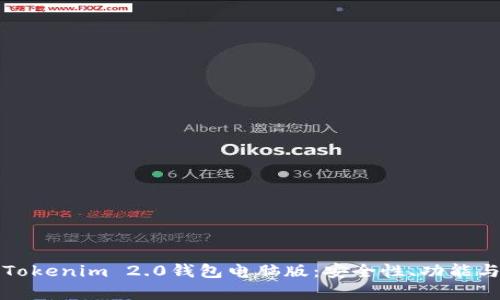 全面解析Tokenim 2.0錢包電腦版：安全性、功能與使用指南